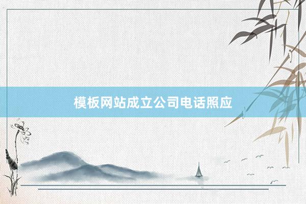 模板网站成立公司电话照应